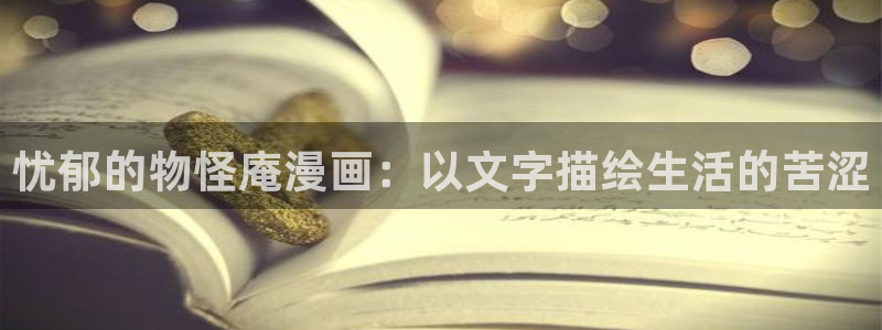 韩漫漫画下载大全免费：忧郁的物怪庵漫画：以文字描绘生活的苦涩