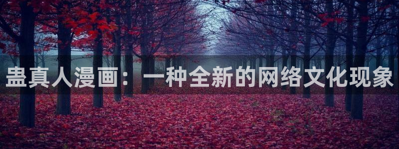 cc韩漫在线观看：蛊真人漫画：一种全新的网络文化现象