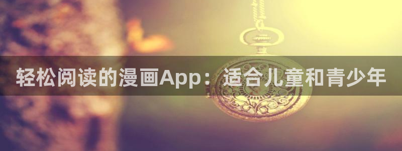 好看韩漫免费观看：轻松阅读的漫画App：适合儿童和青少年