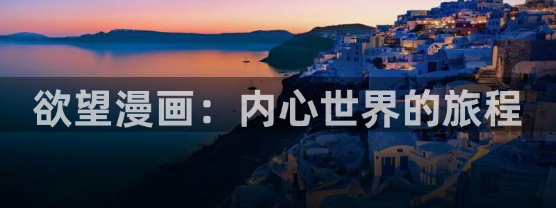 美丽新世界韩漫破解版在线观看：欲望漫画：内心世界的旅程