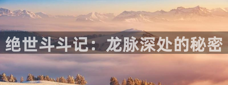 漂亮干姊姊韩漫在线观看：绝世斗斗记：龙脉深处的秘密