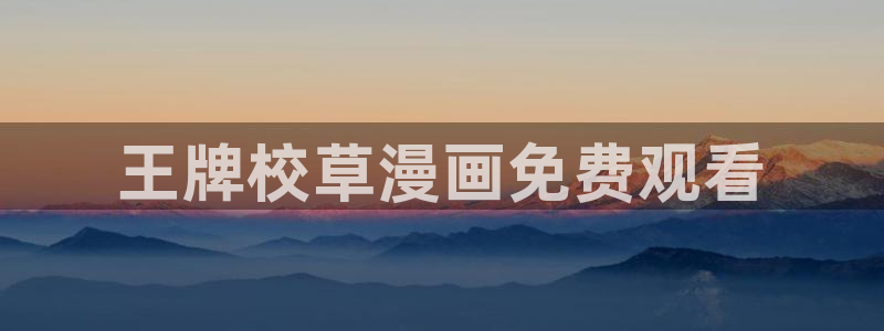 韩漫动画双男主：王牌校草漫画免费观看